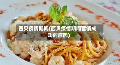 西贝疫情期间(西贝疫情期间营销成功的原因)