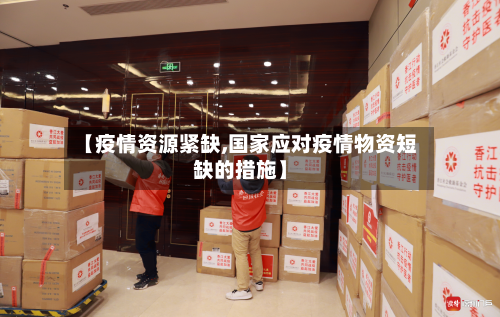 【疫情资源紧缺,国家应对疫情物资短缺的措施】