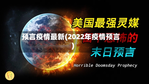 预言疫情最新(2022年疫情预言)