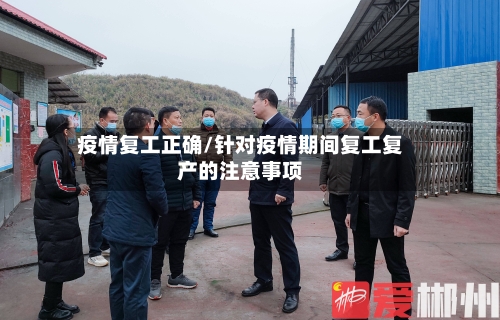 疫情复工正确/针对疫情期间复工复产的注意事项