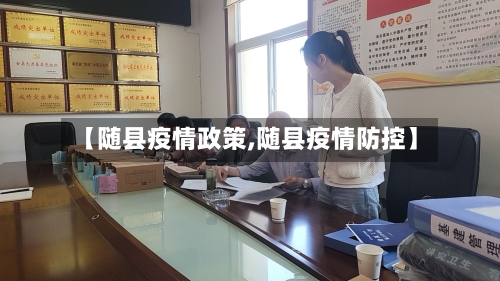 【随县疫情政策,随县疫情防控】