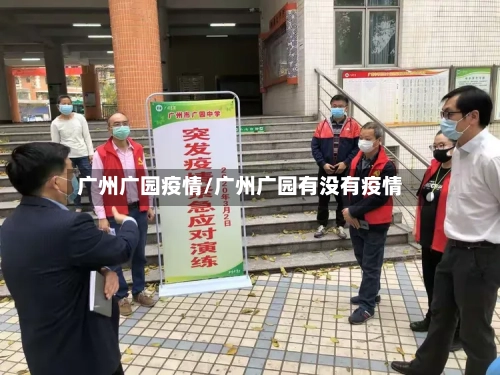 广州广园疫情/广州广园有没有疫情