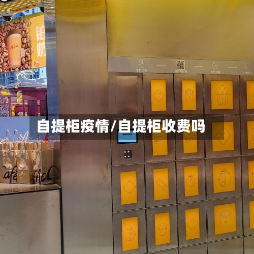 自提柜疫情/自提柜收费吗