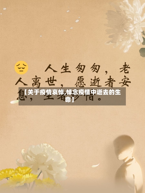 【关于疫情哀悼,悼念疫情中逝去的生命】