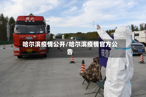 哈尔滨疫情公开/哈尔滨疫情官方公告