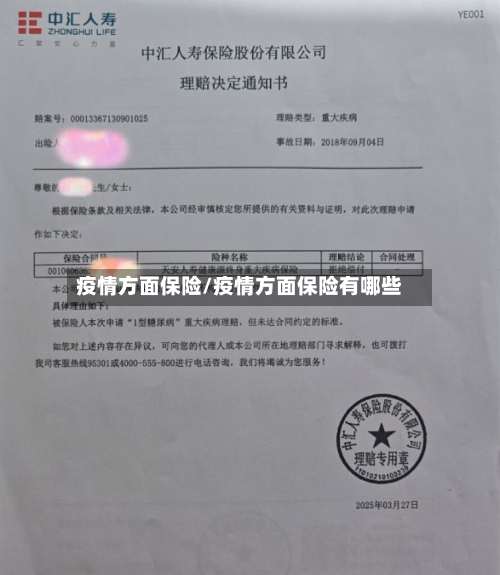 疫情方面保险/疫情方面保险有哪些