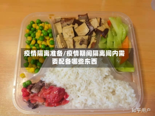 疫情隔离准备/疫情期间隔离间内需要配备哪些东西