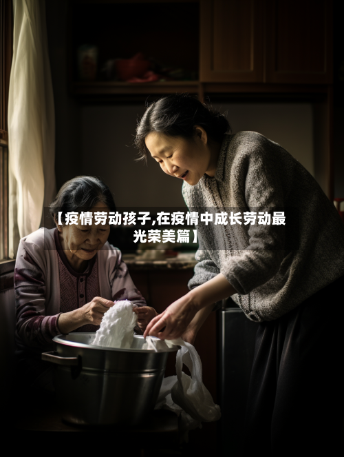 【疫情劳动孩子,在疫情中成长劳动最光荣美篇】