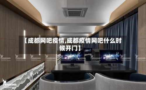 【成都网吧疫情,成都疫情网吧什么时候开门】