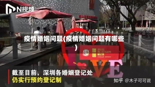 疫情婚姻问题(疫情婚姻问题有哪些)