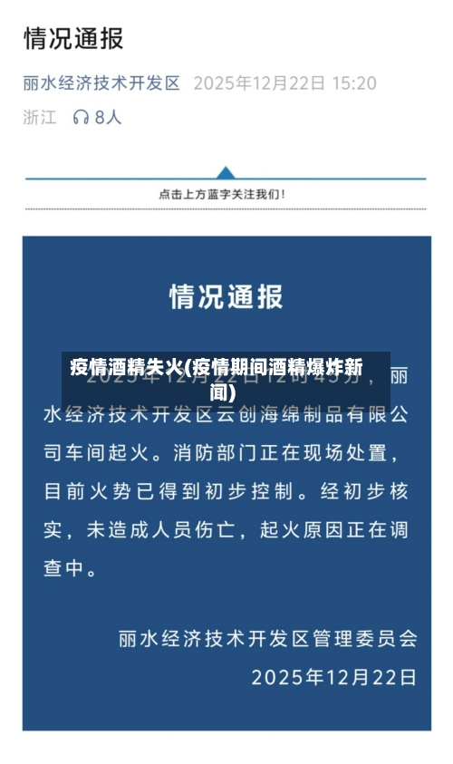 疫情酒精失火(疫情期间酒精爆炸新闻)