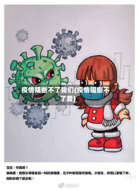 疫情阻断不了我们(疫情阻断不了爱)