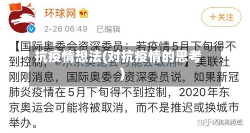 抗疫情想法(对抗疫情的思考)