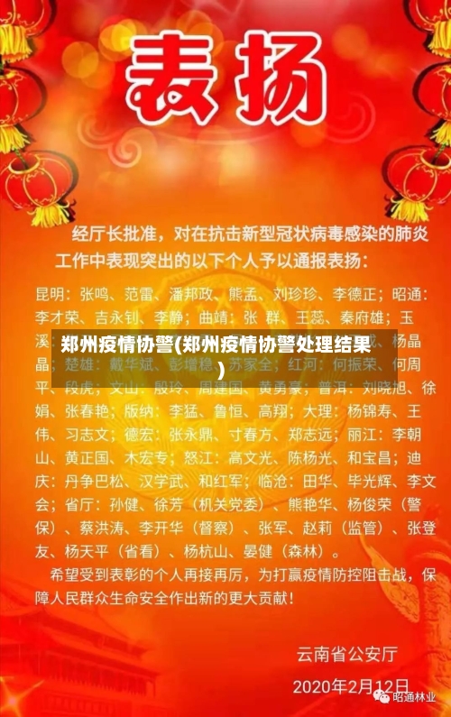 郑州疫情协警(郑州疫情协警处理结果)