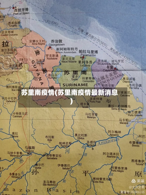苏里南疫情(苏里南疫情最新消息)