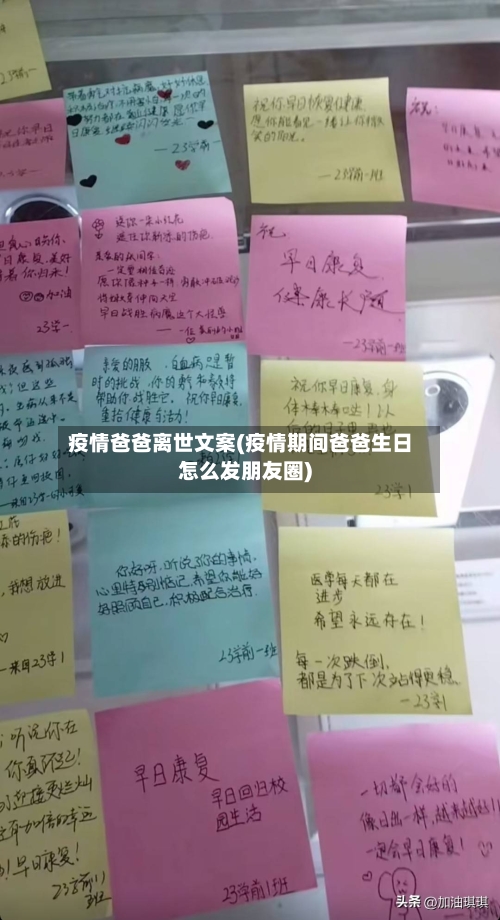 疫情爸爸离世文案(疫情期间爸爸生日怎么发朋友圈)
