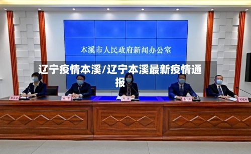 辽宁疫情本溪/辽宁本溪最新疫情通报