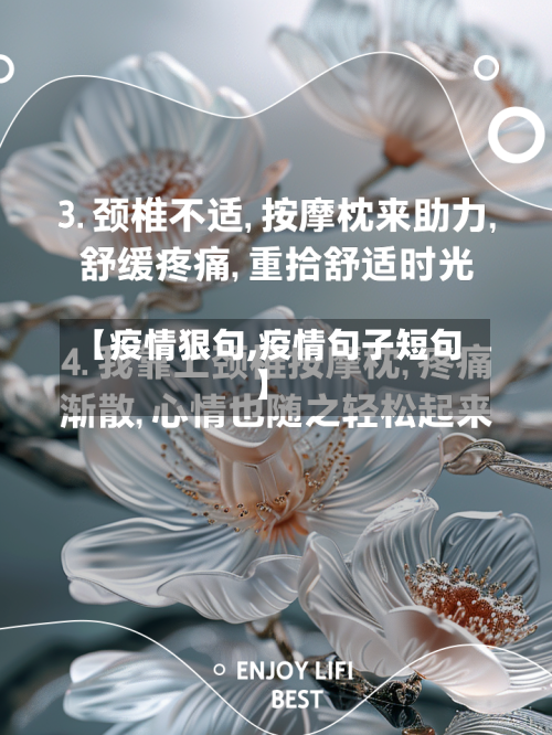 【疫情狠句,疫情句子短句】