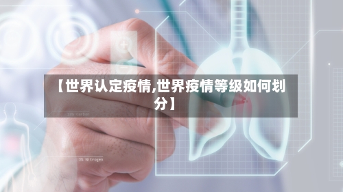 【世界认定疫情,世界疫情等级如何划分】