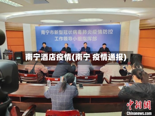 南宁酒店疫情(南宁 疫情通报)