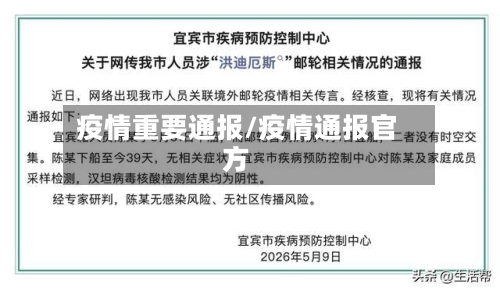疫情重要通报/疫情通报官方