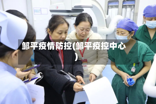 邹平疫情防控(邹平疫控中心)