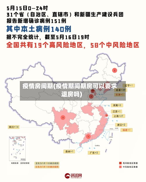 疫情房间期(疫情期间期房可以要求退房吗)