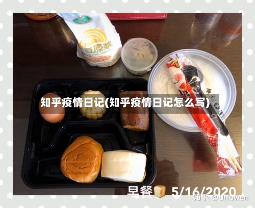 知乎疫情日记(知乎疫情日记怎么写)