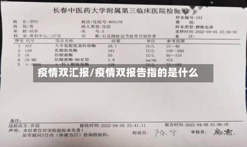 疫情双汇报/疫情双报告指的是什么