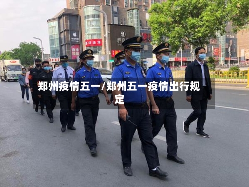 郑州疫情五一/郑州五一疫情出行规定