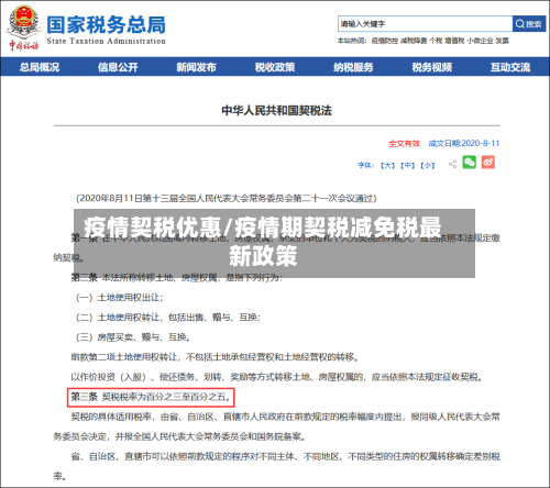 疫情契税优惠/疫情期契税减免税最新政策