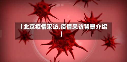 【北京疫情采访,疫情采访背景介绍】