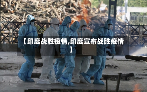 【印度战胜疫情,印度宣布战胜疫情】