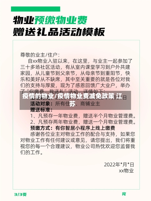 疫情的物业/疫情物业费减免政策 江苏