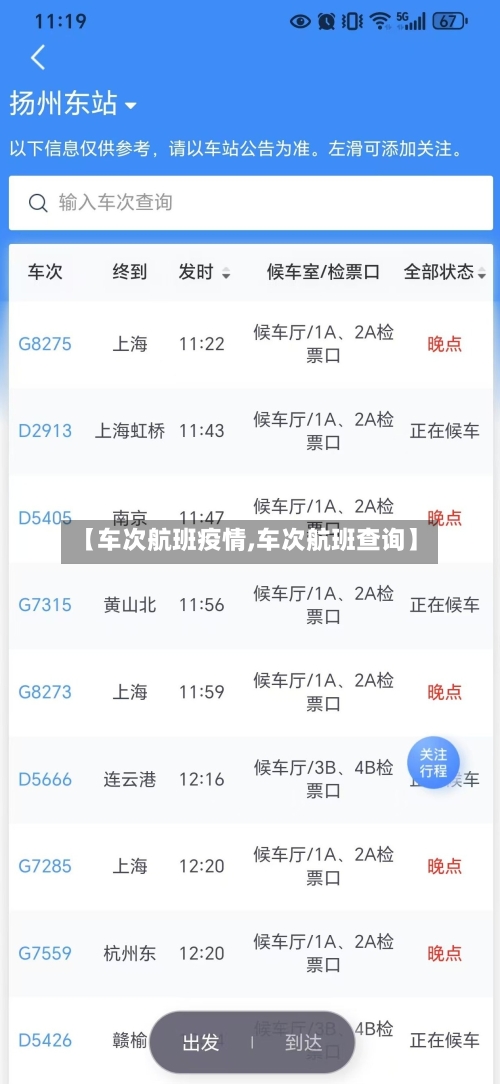 【车次航班疫情,车次航班查询】
