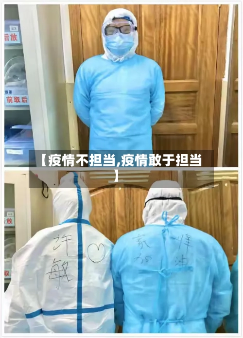 【疫情不担当,疫情敢于担当】