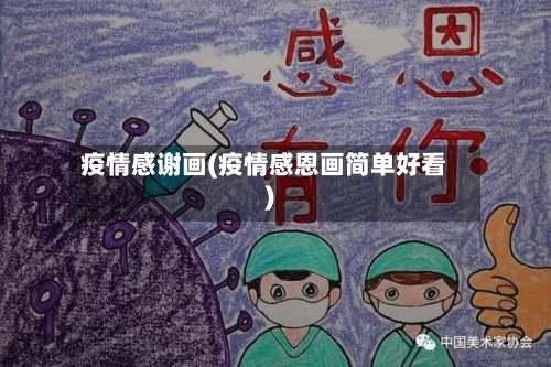 疫情感谢画(疫情感恩画简单好看)