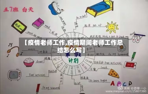 【疫情老师工作,疫情期间老师工作总结怎么写】