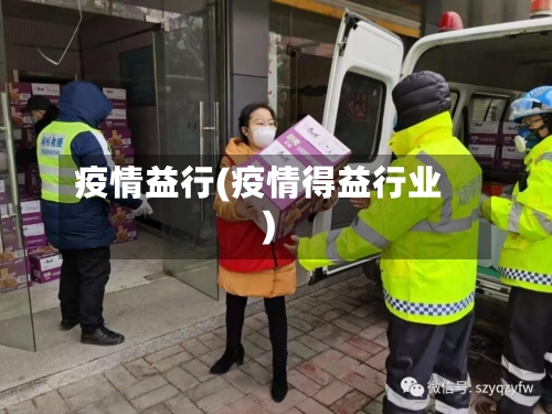 疫情益行(疫情得益行业)
