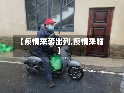 【疫情来袭出列,疫情来临】