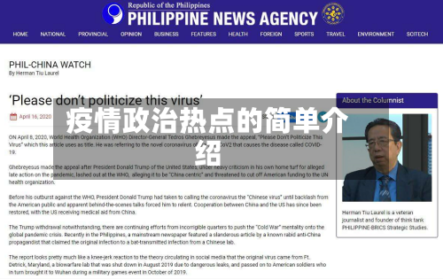 疫情政治热点的简单介绍
