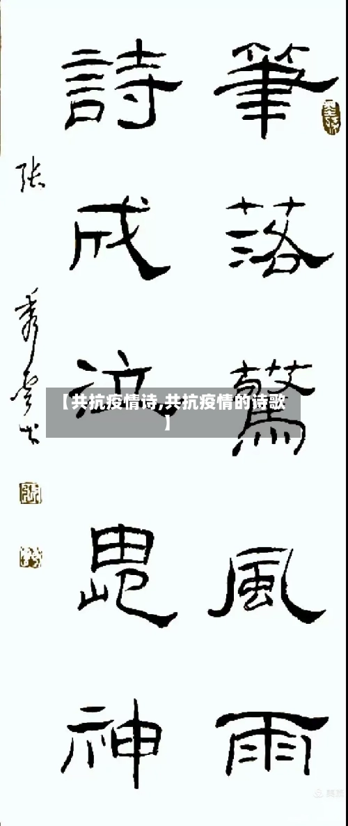 【共抗疫情诗,共抗疫情的诗歌】