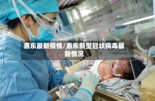 惠东最新疫情/惠东新型冠状病毒最新情况