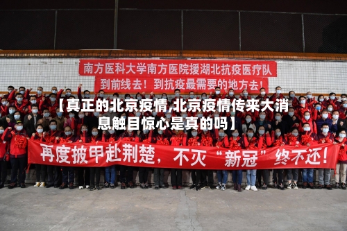 【真正的北京疫情,北京疫情传来大消息触目惊心是真的吗】