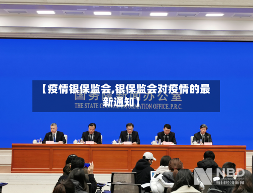 【疫情银保监会,银保监会对疫情的最新通知】