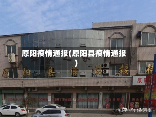 原阳疫情通报(原阳县疫情通报)