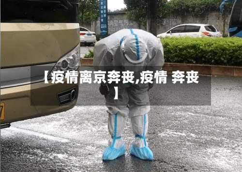 【疫情离京奔丧,疫情 奔丧】