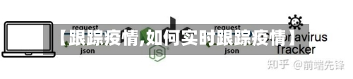 【跟踪疫情,如何实时跟踪疫情】