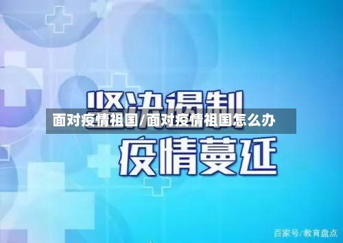 面对疫情祖国/面对疫情祖国怎么办
