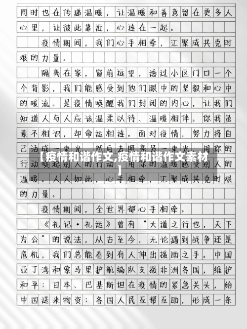 【疫情和谐作文,疫情和谐作文素材】